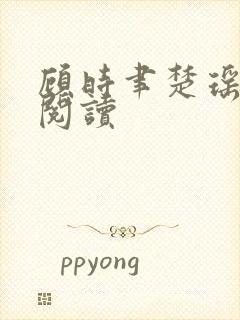 顾时聿楚瑶全本阅读