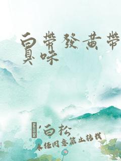 白带发黄带血有臭味