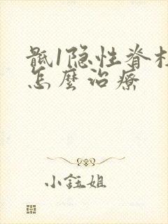 骶1隐性脊柱裂怎么治疗