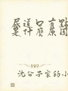 尿道口有点胀疼是什么原因