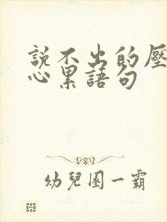 说不出的压抑和心累语句