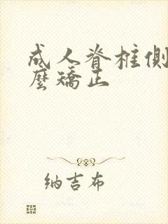 成人脊椎侧弯怎么矫正