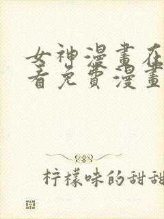 女神漫画在线观看免费漫画下拉式