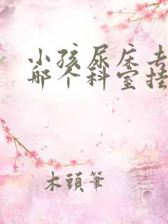 小孩尿床去医院哪个科室挂号