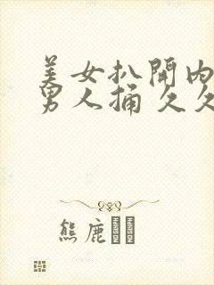 美女扒开内裤让男人捅 久久