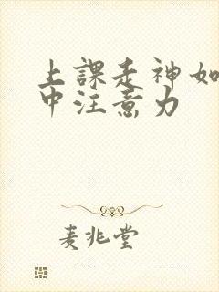 上课走神如何集中注意力