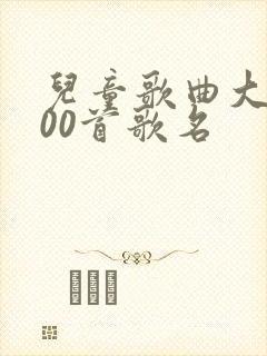 儿童歌曲大全100首歌名