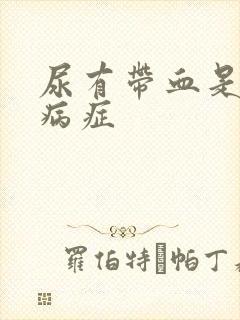 尿有带血是什么病症