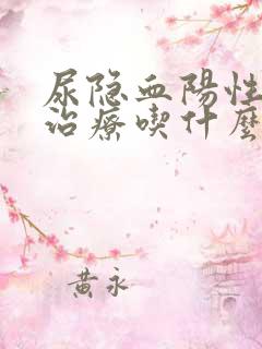 尿隐血阳性怎么治疗吃什么药