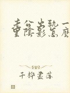 老公出轨一直心里阴影怎么办