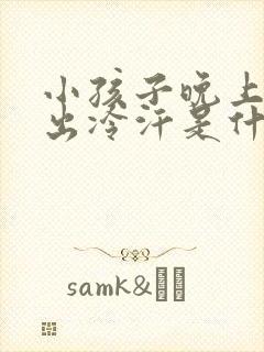 小孩子晚上睡觉出冷汗是什么原因引起的