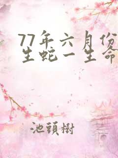 77年六月份出生蛇一生命运