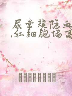 尿常规隐血2+,红细胞偏高严重吗