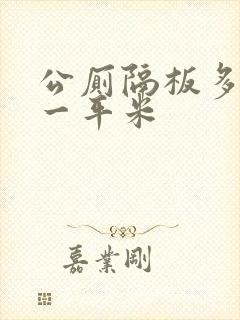 公厕隔板多少钱一平米