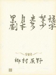 黑月光拿稳be剧本多少字