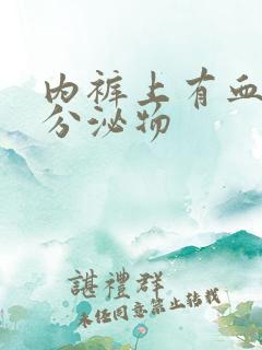 内裤上有血黄色分泌物