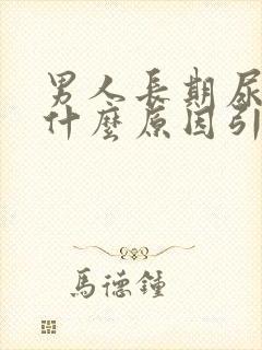 男人长期尿黄是什么原因引起的