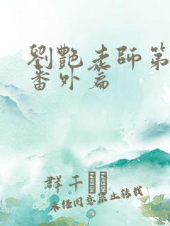 刘艳老师第八部番外篇