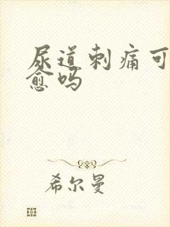 尿道刺痛可以自愈吗