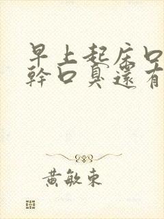 早上起床口苦口干口臭还有血