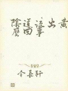 阴道流出黄水怎么回事