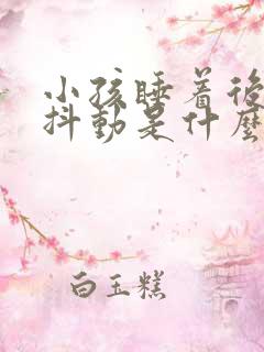 小孩睡着后抽搐抖动是什么原因