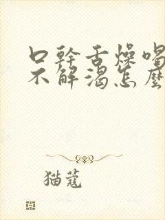 口干舌燥喝水也不解渴怎么解决