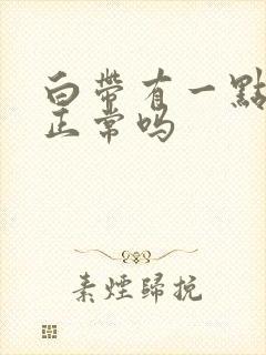 白带有一点酸味正常吗