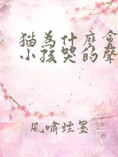 猫为什么会叫出小孩哭的声音