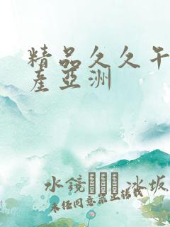 精品久久午夜国产亚洲