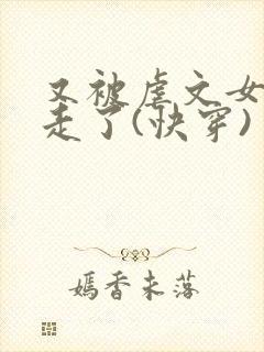 又被虐文女主抱走了(快穿)