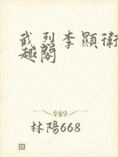 武烈李显卫宓笔趣阁