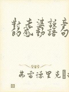 对老婆说辛苦了的感动语句