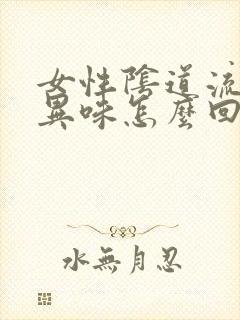 女性阴道流水有异味怎么回事