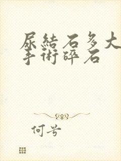 尿结石多大需要手术碎石