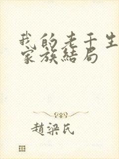 我的老千生涯唐家族结局