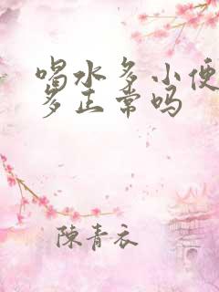 喝水多小便次数多正常吗