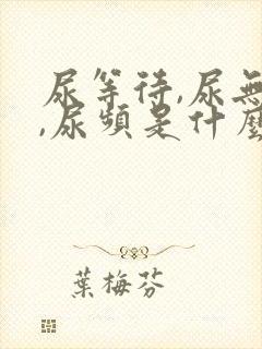 尿等待,尿无力,尿频是什么原因