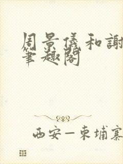 周景仪和谢津渡笔趣阁