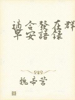 适合发在群里的早安语录