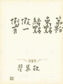 例假结束第四天有一点点粉色血