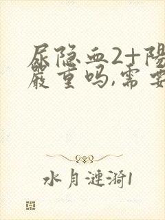 尿隐血2+阳性严重吗,需要治疗吗?