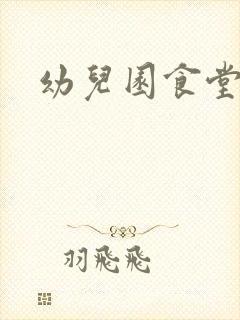 幼儿园食堂消毒