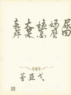 来大姨妈尿道口疼是怎么回事