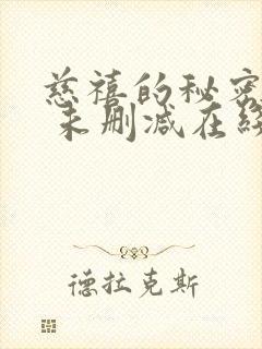 慈禧的秘密生活 未删减在线观看