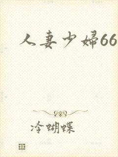 人妻少妇66p