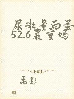 尿微量白蛋白高52.6严重吗