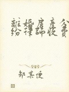 离婚房产分割纠纷律师收费