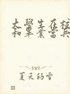 大学生在校当兵和毕业当兵哪个好