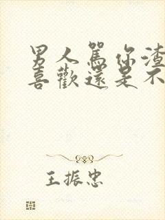 男人骂你渣女是喜欢还是不爱